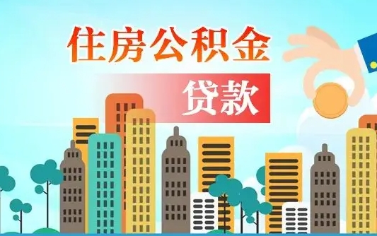 绥化离职后公积金可以一次性帮提吗（公积金离职后可以一次性取出来吗）